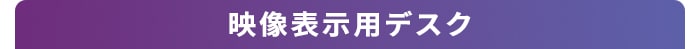 映像表示用デスク