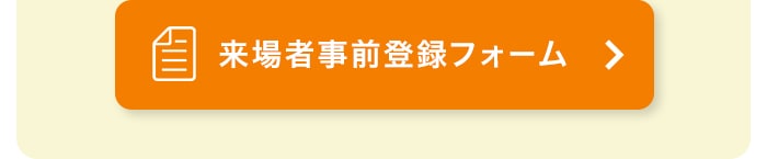 Inter BEE 2025 来場者登録フォーム