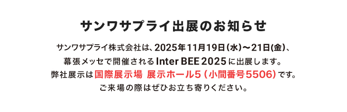 サンワサプライ出展のお知らせ