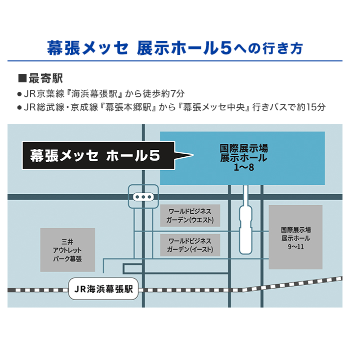 幕張メッセ ホール5への行き方