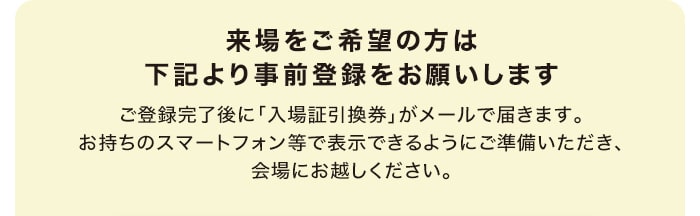 来場をご希望の方は下記より事前申し込みをお願いします