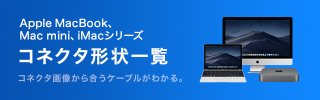 コネクタ形状一覧（Apple MacBook、Mac mini、iMacシリーズ