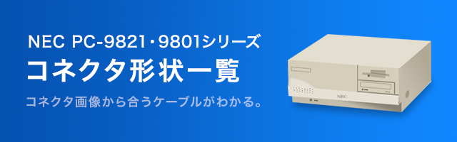 コネクタ形状一覧（各社DOS/Vパソコン、NEC PC-98NXシリーズ