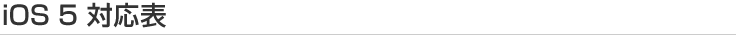 iOS 5 対応表