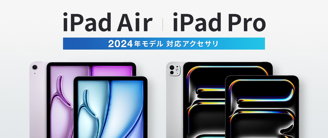 iPad Pro 11インチ・13インチ、iPad 11インチ・13インチ 対応アクセサリ