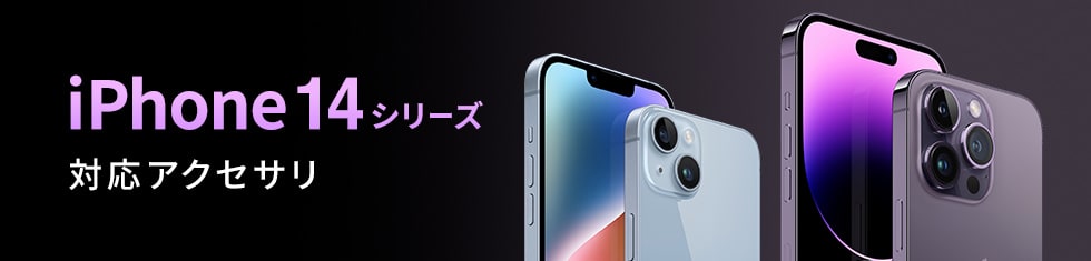 iPhone 14・14 Proシリーズ 対応アクセサリ