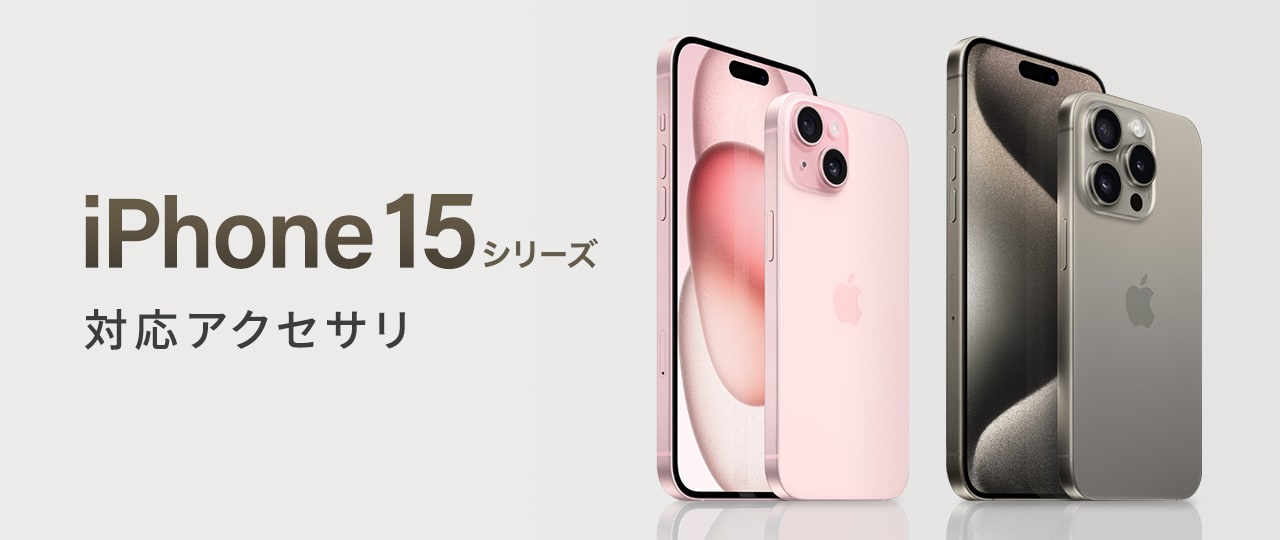 iPhone 15・15 Proシリーズ 対応アクセサリ