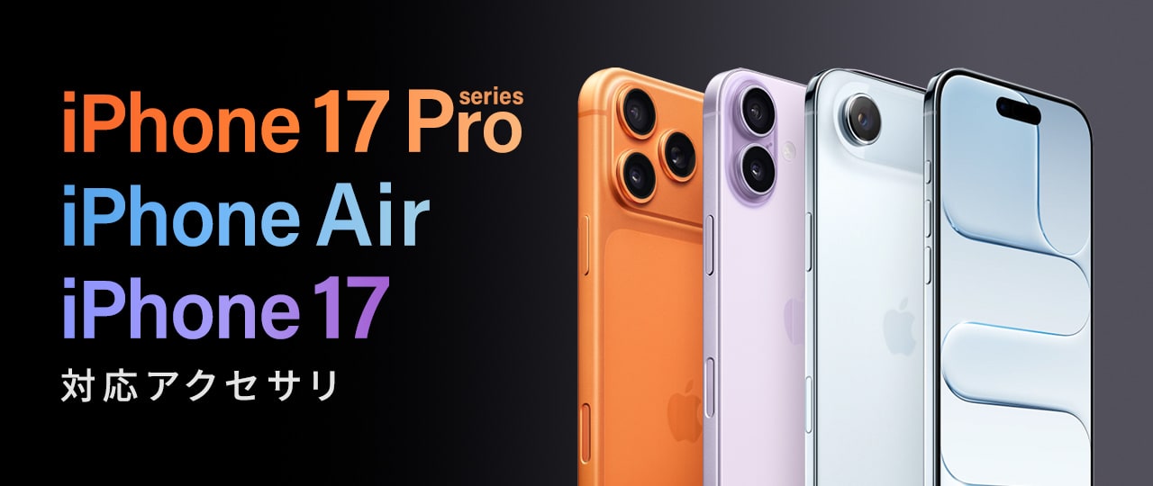 iPhone 17・17 Proシリーズ・Air 対応アクセサリ