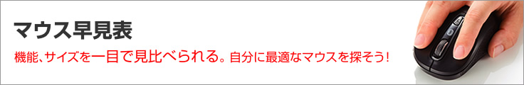 マウス早見表。機能、サイズを一目で見比べられる。自分に最適なマウスを探そう！(MA-BTBL29BK)