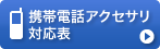 携帯電話アクセサリ対応表