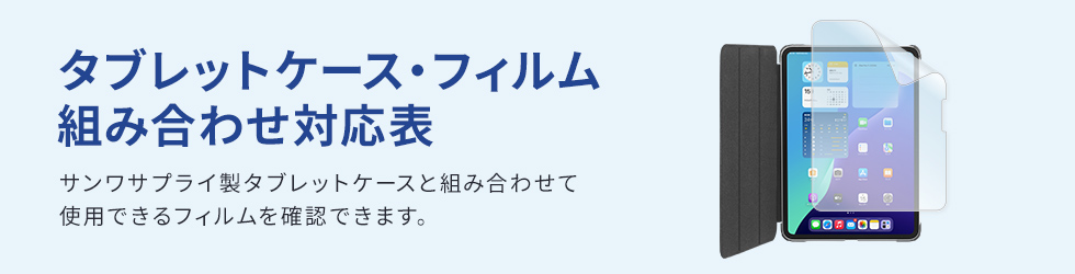 タブレットケース・フィルム組み合わせ対応表