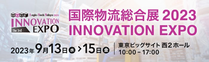 国際物流総合展2023 INNOVATION EXPO