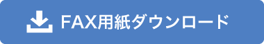 FAX用紙ダウンロード