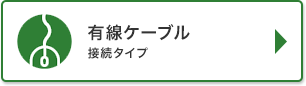 有線ケーブル接続タイプ