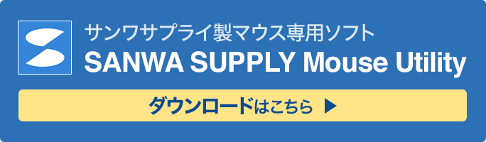 サンワサプライ製マウス専用ソフト（SANWA SUPPLY Mouse Utility）のご