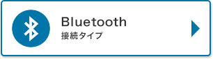 Bluetooth接続タイプ
