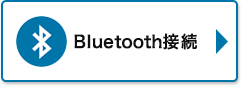 Bluetooth接続タイプ