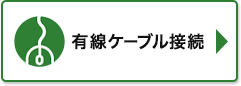 有線ケーブル接続タイプ