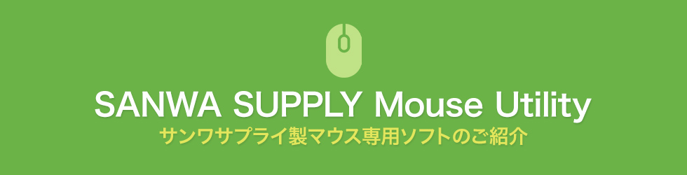 SANWA SUPPLY Mouse Utilityのご紹介