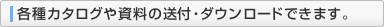 各種カタログ送付や資料ダウンロード