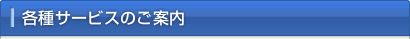 各種サービスのご案内