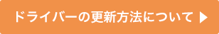 ドライバーの更新方法について