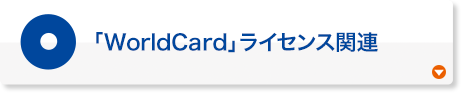 「WorldCard」ライセンス関連