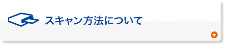 スキャン方法について