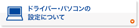 ドライバー・パソコンの設定について