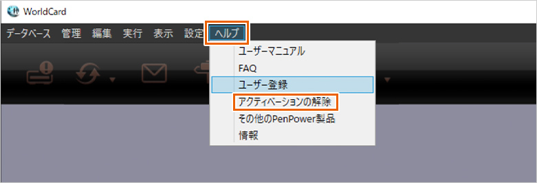 ヘルプ→アクティベーションの解除をクリック