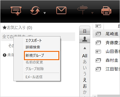 「グループパネル>全ての連絡先」で、右クリックし、「新規グループ」を選択します