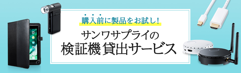 購入前に製品をお試し！サンワサプライの検証機貸出サービス