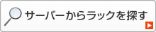 サーバーからラックを探す