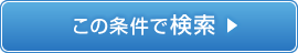 この条件で検索