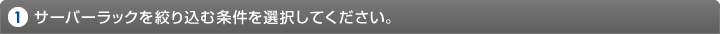 サーバーラックを絞り込む条件を選択してください。