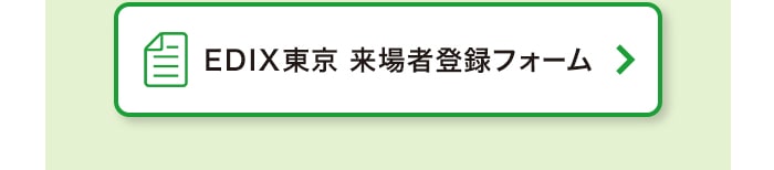 EDIX東京 来場者登録フォーム