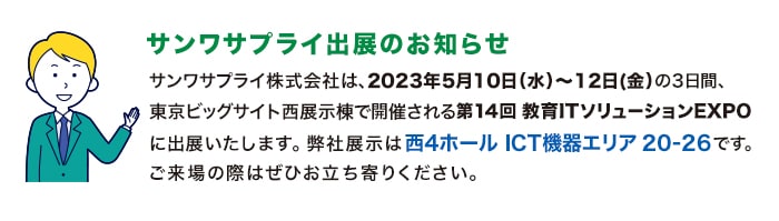 サンワサプライ出展のお知らせ