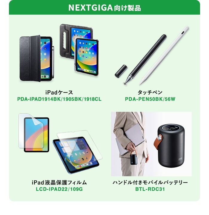 NEXTGIGA向け製品 iPadケース タッチペン iPad液晶保護フィルム ハンドル付きモバイルバッテリー