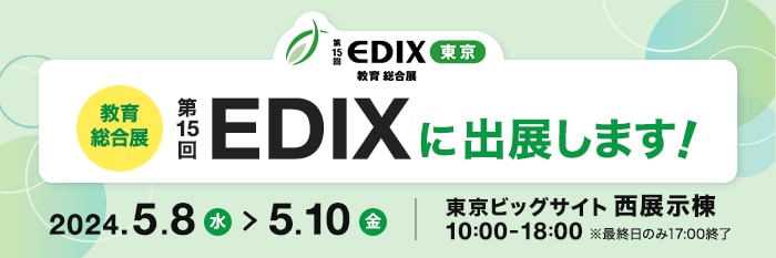 EDIX 教育総合展