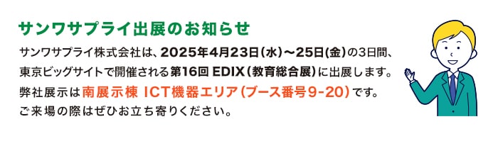 サンワサプライ出展のお知らせ
