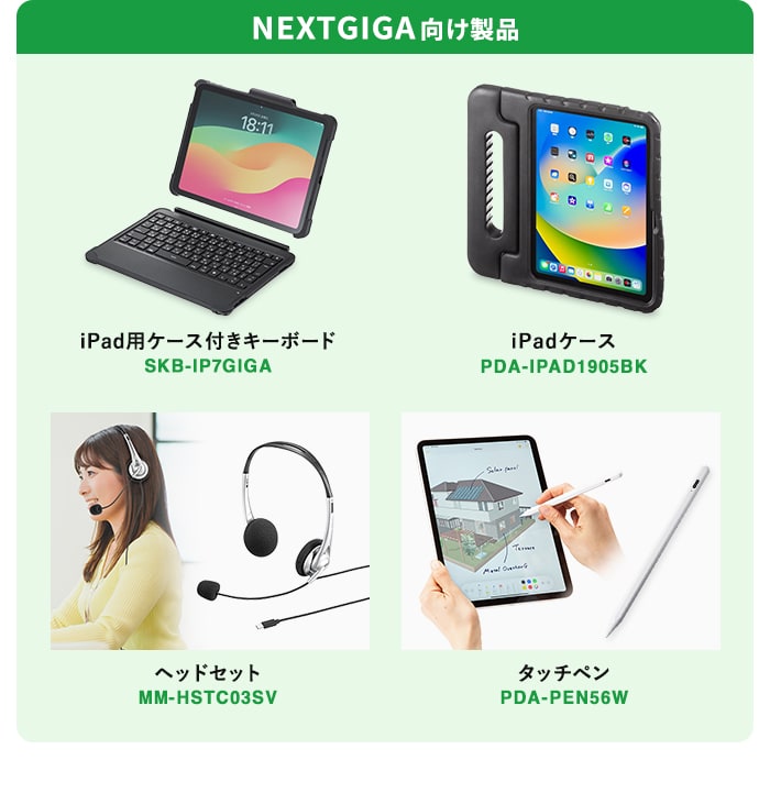 NEXTGIGA向け製品 iPadケース タッチペン iPad液晶保護フィルム ハンドル付きモバイルバッテリー