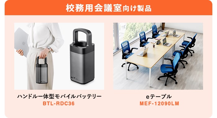 校務用会議室向け製品