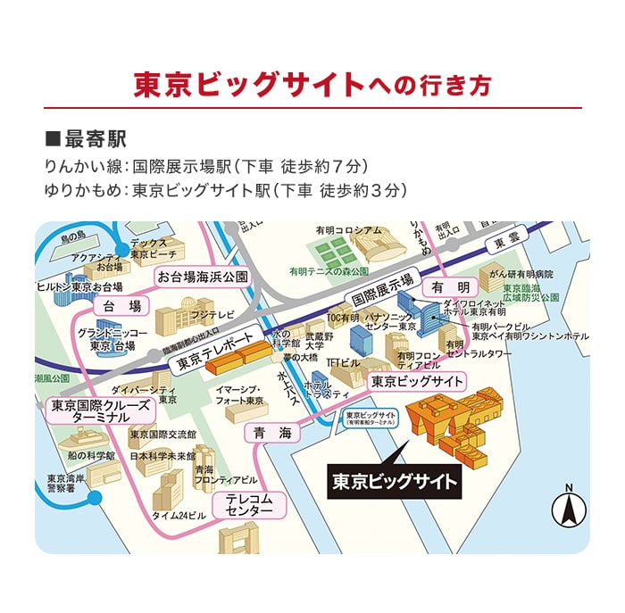 東京ビックサイトへの行き方