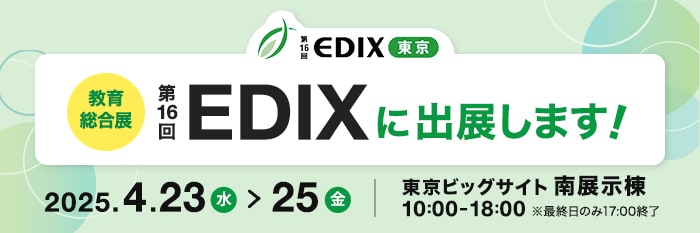 EDIX 教育総合展