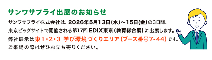 サンワサプライ出展のお知らせ