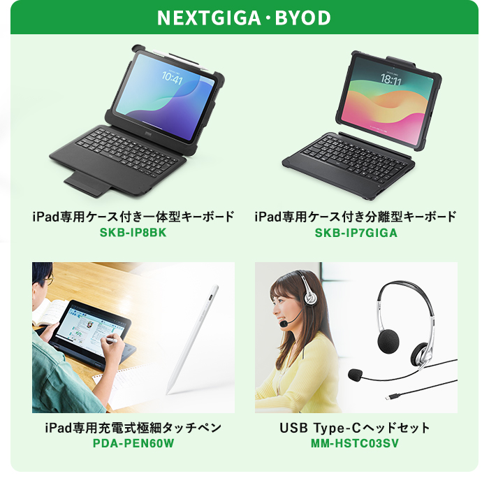 NEXTGIGA・BYOD