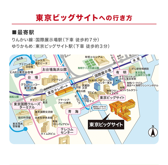 東京ビックサイトへの行き方