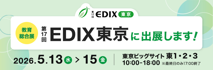 第17回 EDIX（教育総合展）東京に出展します