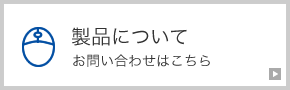 製品に関するお問い合わせ