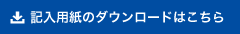 記入用紙のダウンロードはこちら